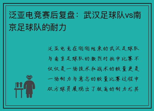 泛亚电竞赛后复盘：武汉足球队vs南京足球队的耐力