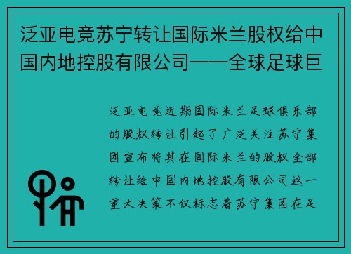 泛亚电竞苏宁转让国际米兰股权给中国内地控股有限公司——全球足球巨头的中国梦