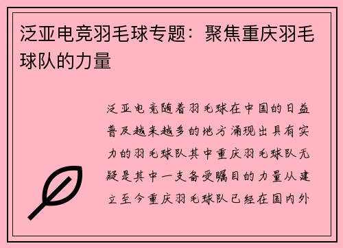 泛亚电竞羽毛球专题：聚焦重庆羽毛球队的力量