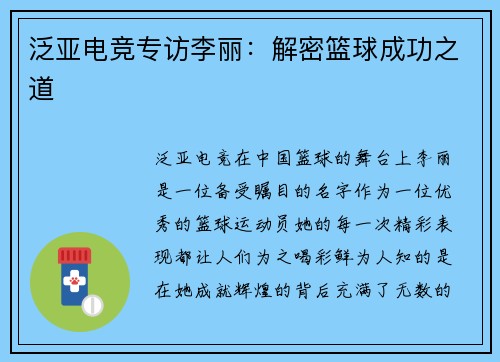 泛亚电竞专访李丽：解密篮球成功之道